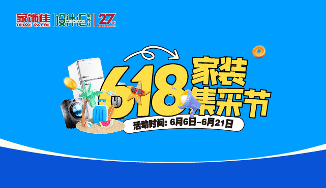 618家装集采节